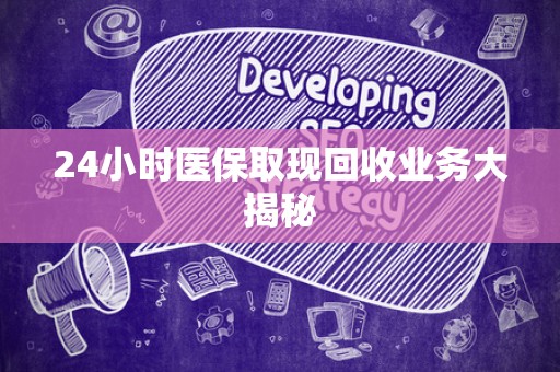 苏州24小时医保取现回收业务大揭秘
