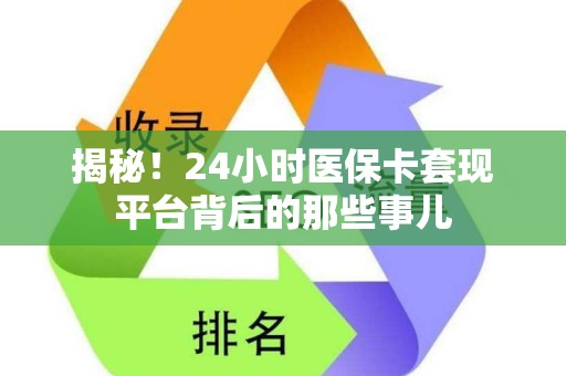 苏州揭秘！24小时医保卡套现平台背后的那些事儿