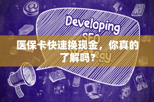 苏州医保卡快速换现金，你真的了解吗？