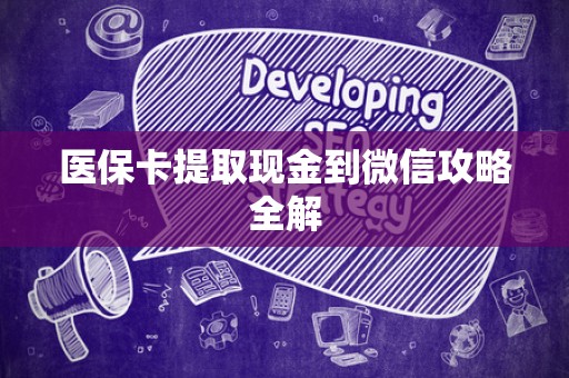 苏州医保卡提取现金到微信攻略全解