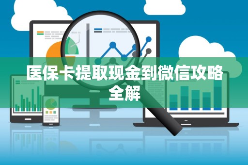 苏州医保卡提取现金到微信攻略全解
