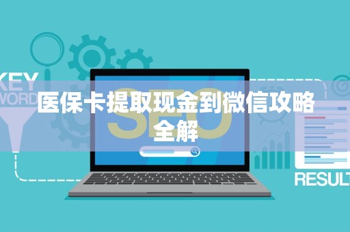 苏州医保卡提取现金到微信攻略全解