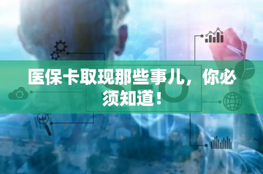 苏州医保卡取现那些事儿，你必须知道！