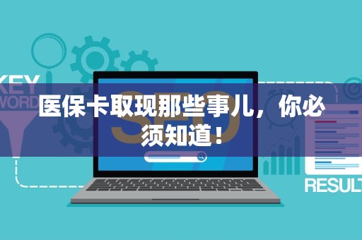 苏州医保卡取现那些事儿，你必须知道！
