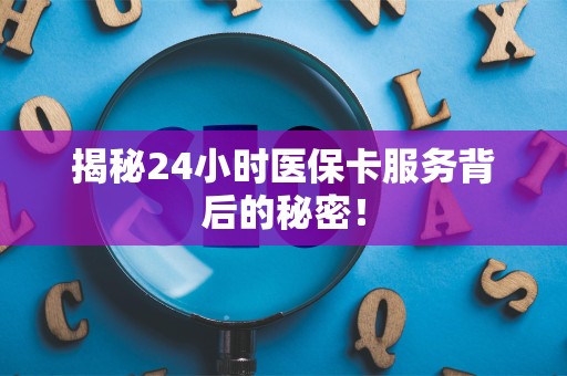 苏州揭秘24小时医保卡服务背后的秘密！