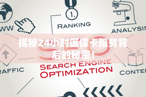 苏州揭秘24小时医保卡服务背后的秘密！