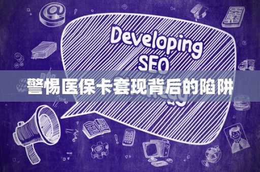 苏州警惕医保卡套现背后的陷阱