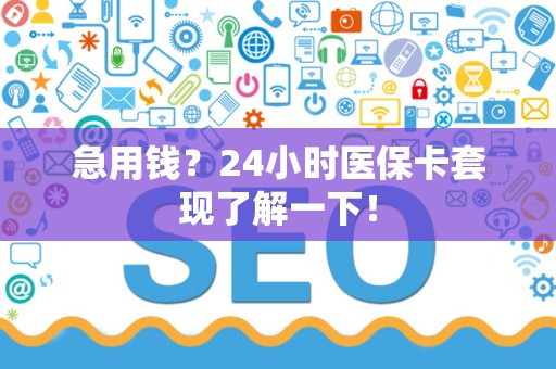 苏州急用钱？24小时医保卡套现了解一下！
