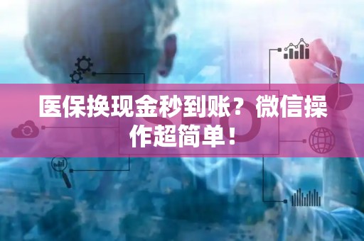 苏州医保换现金秒到账？微信操作超简单！