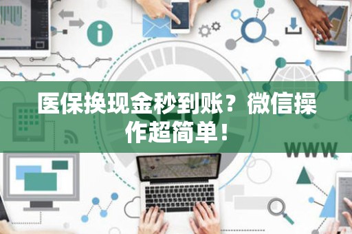 苏州医保换现金秒到账？微信操作超简单！
