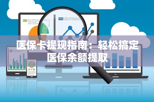 苏州医保卡提现指南：轻松搞定医保余额提取
