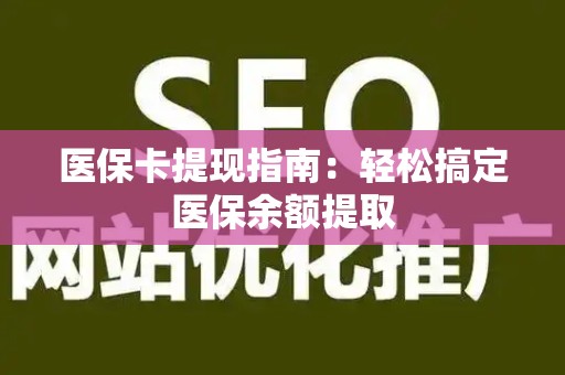 苏州医保卡提现指南：轻松搞定医保余额提取