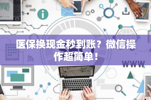 苏州医保换现金秒到账？微信操作超简单！