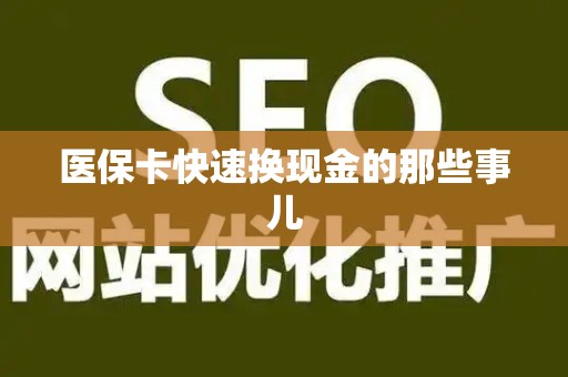 苏州医保卡快速换现金的那些事儿