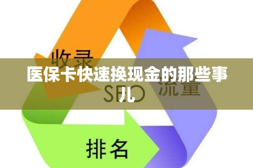 苏州医保卡快速换现金的那些事儿