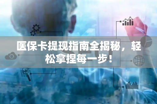 苏州医保卡提现指南全揭秘，轻松拿捏每一步！