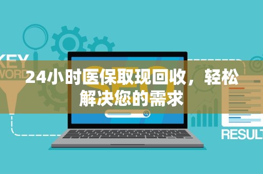 苏州24小时医保取现回收，轻松解决您的需求