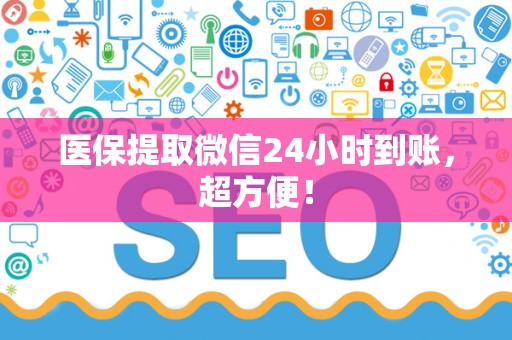 苏州医保提取微信24小时到账，超方便！