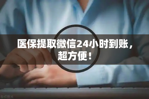 苏州医保提取微信24小时到账，超方便！