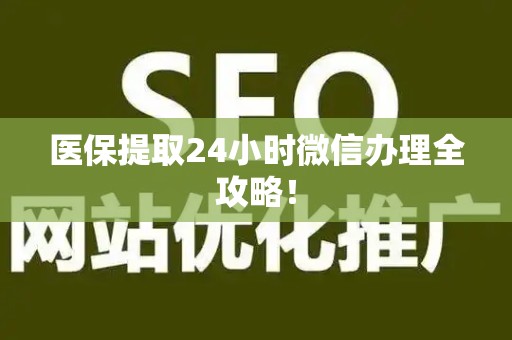 苏州医保提取24小时微信办理全攻略！