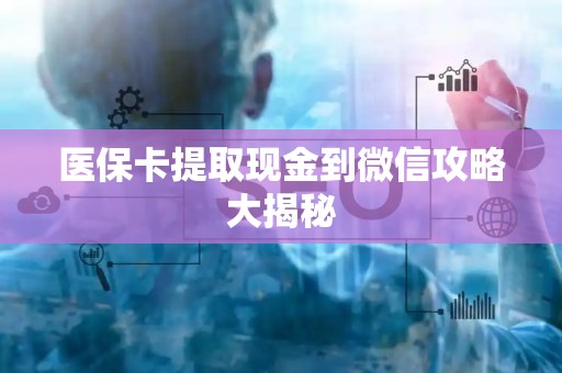 苏州医保卡提取现金到微信攻略大揭秘