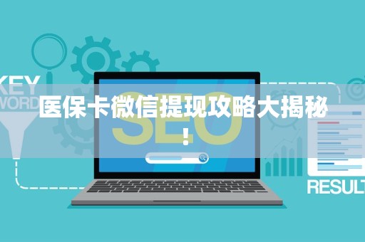 苏州医保卡微信提现攻略大揭秘！