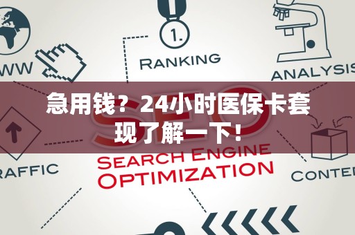苏州急用钱？24小时医保卡套现了解一下！