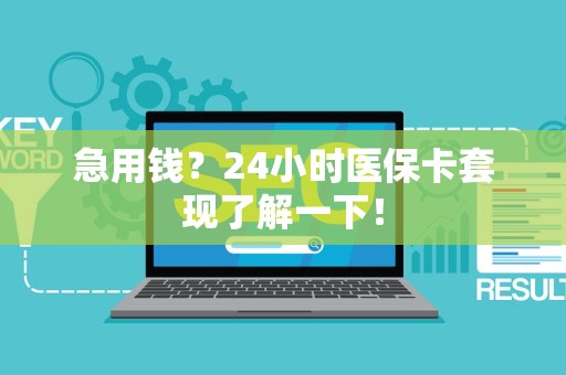苏州急用钱？24小时医保卡套现了解一下！