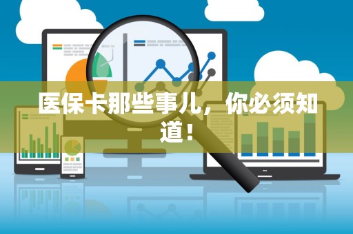 苏州医保卡那些事儿，你必须知道！