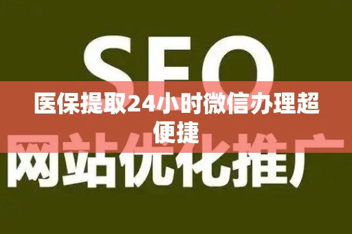 苏州医保提取24小时微信办理超便捷