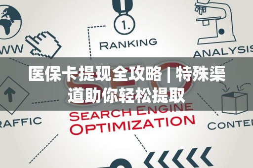 苏州医保卡提现全攻略 | 特殊渠道助你轻松提取