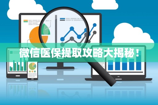 苏州微信医保提取攻略大揭秘！