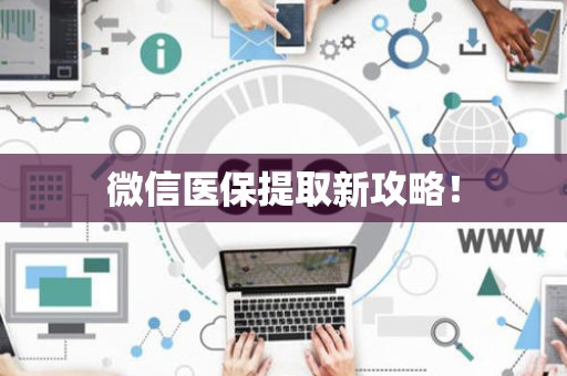 苏州微信医保提取新攻略！