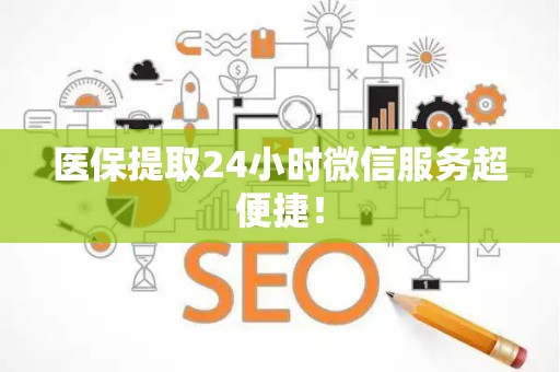 苏州医保提取24小时微信服务超便捷！
