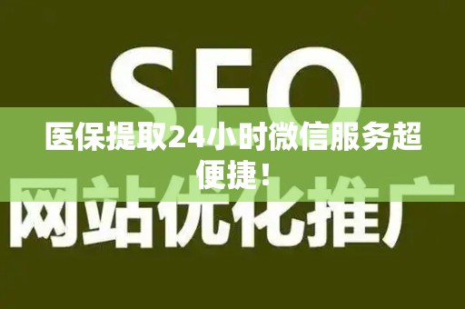苏州医保提取24小时微信服务超便捷！