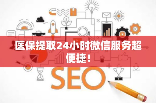 苏州医保提取24小时微信服务超便捷！