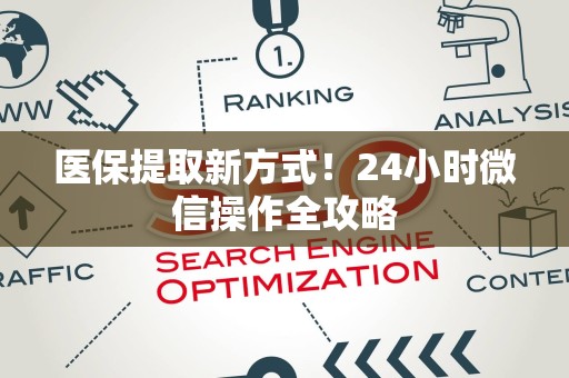 苏州医保提取新方式！24小时微信操作全攻略