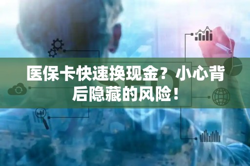 苏州医保卡快速换现金？小心背后隐藏的风险！