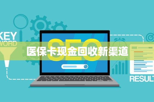 苏州医保卡现金回收新渠道
