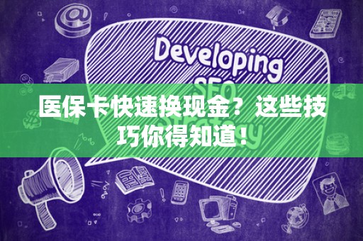 苏州医保卡快速换现金？这些技巧你得知道！
