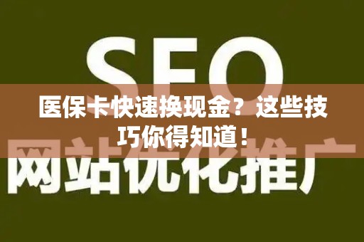 苏州医保卡快速换现金？这些技巧你得知道！