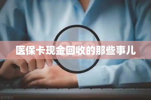 苏州医保卡现金回收的那些事儿