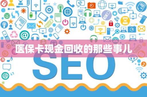 苏州医保卡现金回收的那些事儿