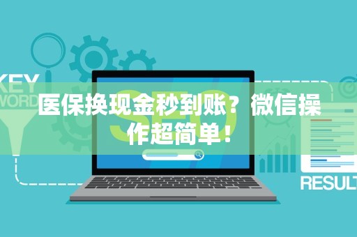 苏州医保换现金秒到账？微信操作超简单！