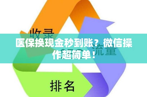 苏州医保换现金秒到账？微信操作超简单！