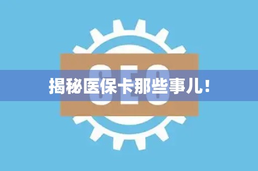 苏州揭秘医保卡那些事儿！