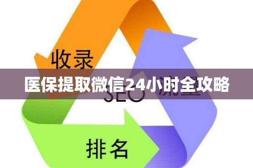 苏州医保提取微信24小时全攻略