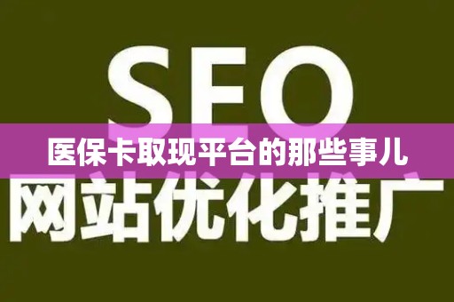 苏州医保卡取现平台的那些事儿