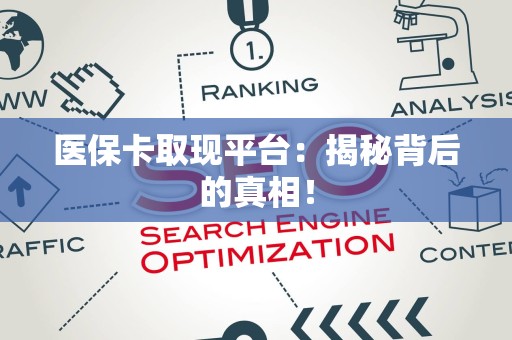 苏州医保卡取现平台：揭秘背后的真相！