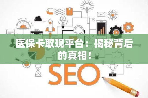 苏州医保卡取现平台：揭秘背后的真相！